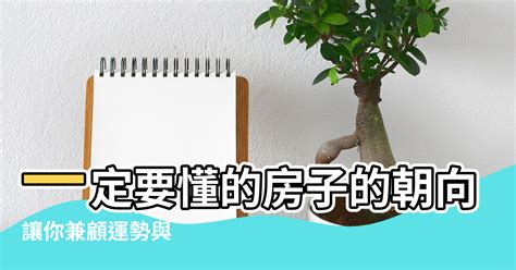 房子朝向怎麼看|【房子朝向怎麼看】輕鬆搞懂房子朝向：財位佈置關鍵，招財納福。